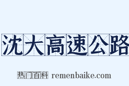 沈大高速公路是什么意思的图片